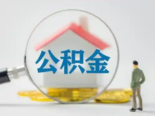 湘阴离职的时候可以取公积金吗（离职能取住房公积金吗）